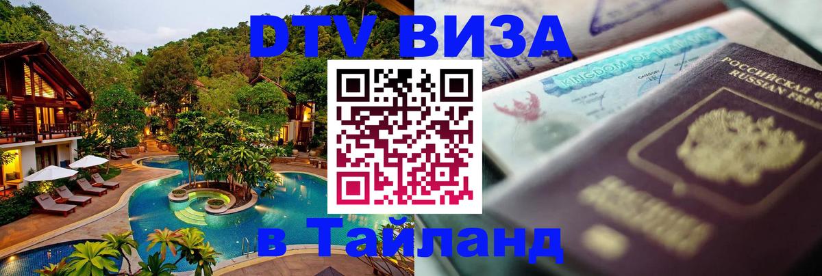 Долгосрочная виза DTV в Тайланд 