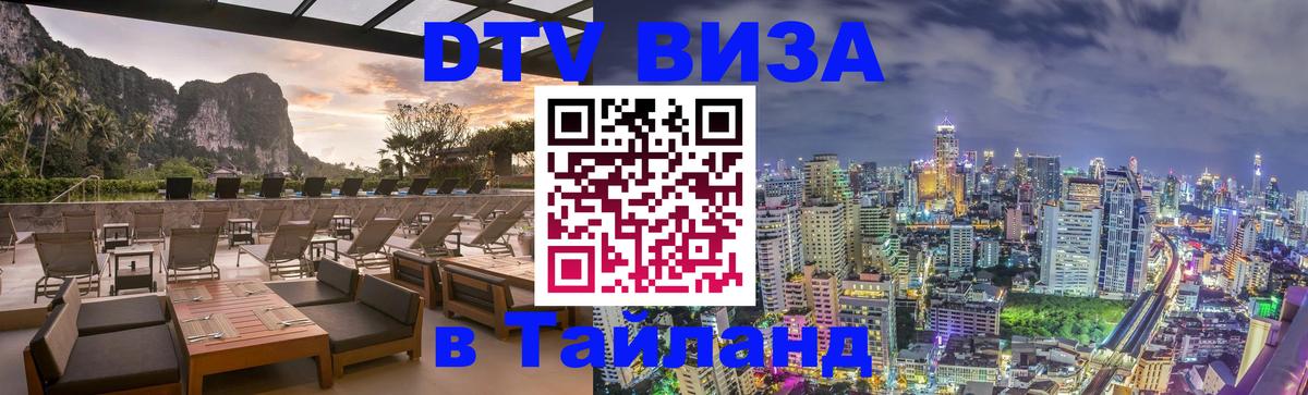 Visa в Таиланд 