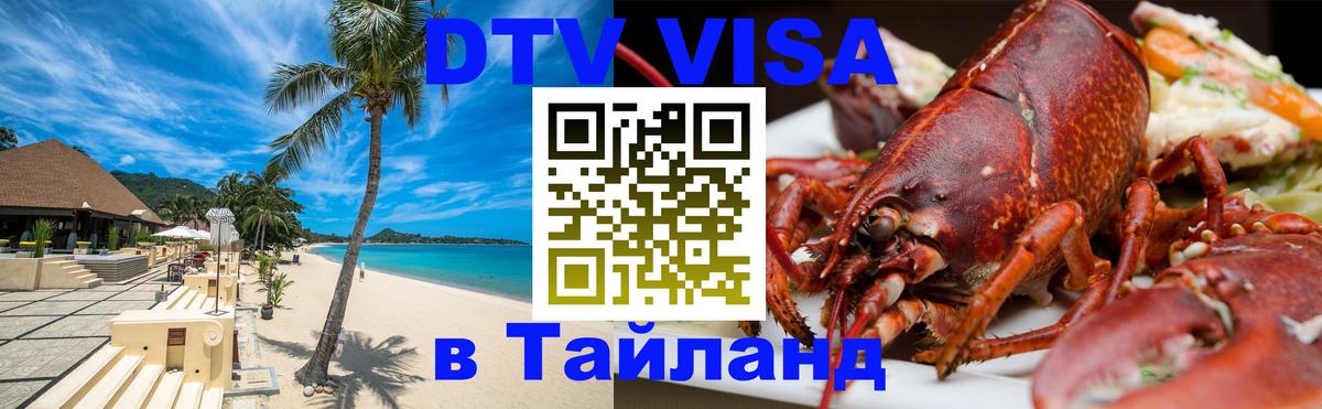 Стоимость и условия DTV визы — оформление в Таиланд под ключ - Куала-Лумпур  10.01.2026 